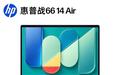 惠普战66 Air商务轻薄本上架:“Wildcat Lake” + OLED,到手5099.15元起