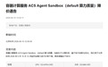 阿里云:下调容器计算服务ACS Agent Sandbox价格