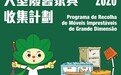 市政署8月1至7日設臨時大型廢舊傢俱收集站