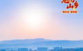 魅力山乡丨高山生青绿 红韵绘新村