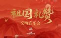 雅乐颂盛世 交响贺华诞丨哈尔滨交响乐团国庆八场音乐会+街头巡演全覆盖,七天“乐”享不停