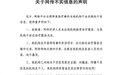 静和医疗发布澄清声明