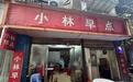 拌粉2.5元,瓦罐汤3元,南昌这家开了19年的早餐店,价格亲民吸引众多网友打卡,有游客驱车两百多公里来品尝