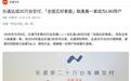 蔚来乐道第20万台交付达成,L90交付给知名主持人耿晨晨(绿泡泡)一家
