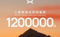 小鹏集团全球累计销量正式突破120万台