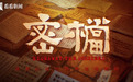 电影《密档》上海首映 市井为台烟火为幕演暗战