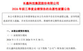 长鑫科技:前三季净利预计超1300亿元