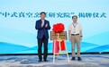 山东城市服务职业学院携手妙当家共建“中式真空烹饪研究院”