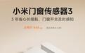 小米门窗传感器3上架:升级隧道磁阻传感器、3年长续航,众筹价44元