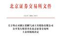 荣鹏股份北交所IPO终止:初中学历兄弟俩持股88%,国泰海通保荐