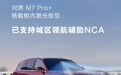 鸿蒙智行:问界 M7 Pro+ 车型已支持城区领航辅助 NCA 等功能