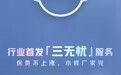 东风日产推出“三无忧”服务,N6/N7/N8X 新老车主全系可享