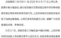 关于沈鼓集团,上交所再次通报