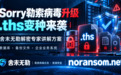 Sorry勒索病毒升级,ths开始肆虐,舍末无勒解密专家讲解处理方案