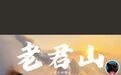 月薪6万看云的工作被疑内定?老君山文旅集团回应