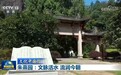 【文化中国行】朱熹园:文脉活水 流润今朝