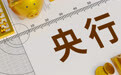 央行推出新货币政策工具 有何深意