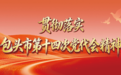 未来五年,包头人的幸福,到底长什么样?
