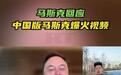 马斯克回应“中国分马”:14亿人里肯定有像我的,想请他一起上台跳舞