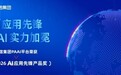 佩信集团PAAI平台荣获CFS“2026 AI应用先锋产品奖”