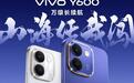 vivo Y600手机10月26日开启预售,搭载10000mAh蓝海电池