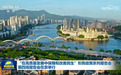 “在高质量发展中保障和改善民生”形势政策系列报告会第四场报告会在京举行