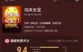 周星驰新片《功夫女足》豆瓣评分6.6,口碑两极分化:有人赞美“热血”,有人吐槽“江郎才尽”