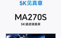 明基“MA270S”27 英寸显示器国行价格公布,8499 元