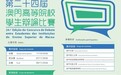 第二十四屆澳門高等院校學生辯論比賽10月揭開序幕