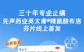 30年止痛品牌,先声药业英太青®精氨酸布洛芬片在阿里健康首发上市