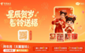 “星辰贺岁智铃送福”,用天翼智铃一键定制专属拜年祝福视频