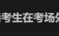 雅思考试大面积取消,“有考生在考场外大哭”