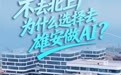 我的雄安|不去北上广,为什么选择去雄安做AI?