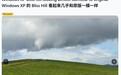 神似原版:微软WinXP壁纸Bliss拍摄地30年后实拍