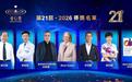 第21届·2026爱心奖7名得奖者揭晓,每名获颁奖金20万美元