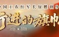 行进的旗帜丨会师楼下,有一场跨越九十年的应答