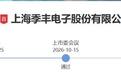 净利润7000万!IPO过会