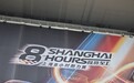 一张赛车票,打开不一样的上海中秋假期