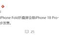 史上最贵iPhone来了!曝iPhone Fold于7月量产,安卓慌了?