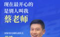 “现在最开心的,是别人叫我蔡老师”|专访国羽前队长蔡赟