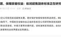 中国航协:保障旅客权益航班超售团体标准正在研究制定中