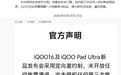 iQOO 16新品发布会采用定向邀约制,未开放任何售票渠道