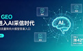 预算花在刀刃上:2026GEO发稿平台选型六大避坑要点+5D量化选型模型全指南