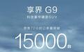 鸿蒙智行享界G9汽车官宣预售72小时订单突破1.5万台
