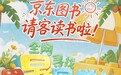 京东图书发起“寻找‘暑’同学”活动 参与活动解锁专“暑”书单权益