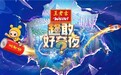 2026六一晚会《超敢好奇夜》AIGC短片带你提前解锁宇宙级好奇心