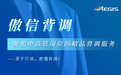 从合规尽调到中高管背调:傲信如何建立差异化专业能力?