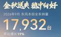 东风本田9月全系销量17932辆,环比增长19%