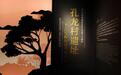 马尔康的孔龙村遗址还在发掘,精选文物已先在四川博物院亮相