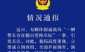 一辆印有“特警”字样的警车被指换标,警方通报